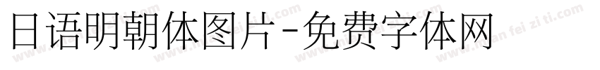 日语明朝体图片字体转换
