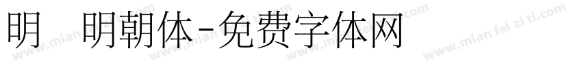 明悦明朝体字体转换