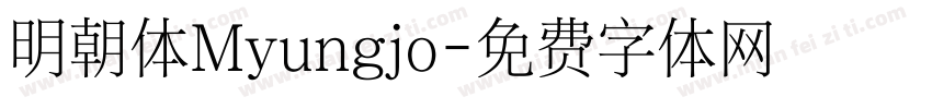明朝体Myungjo字体转换