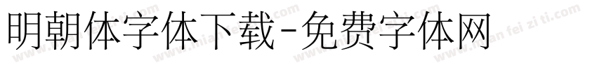 明朝体字体下载字体转换