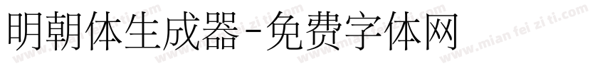 明朝体生成器字体转换