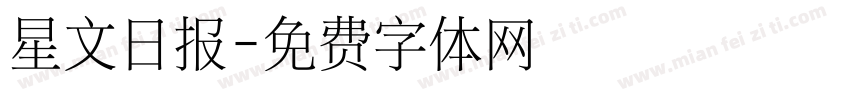 星文日报字体转换