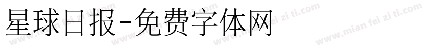 星球日报字体转换