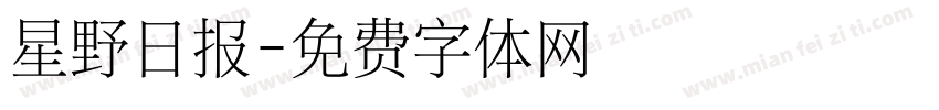 星野日报字体转换