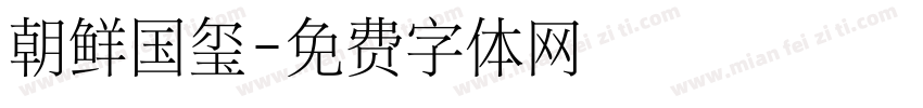 朝鲜国玺字体转换