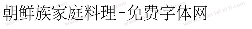 朝鲜族家庭料理字体转换