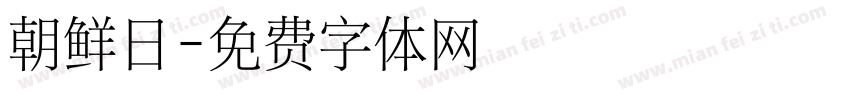 朝鲜日字体转换