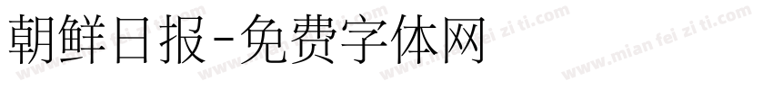 朝鲜日报字体转换