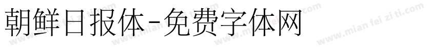 朝鲜日报体字体转换