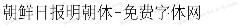 朝鲜日报明朝体字体转换
