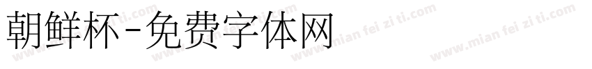 朝鲜杯字体转换