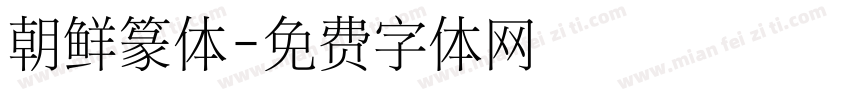 朝鲜篆体字体转换