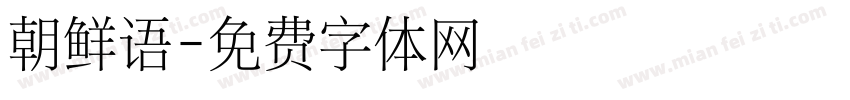 朝鲜语字体转换