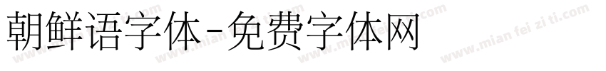 朝鲜语字体字体转换