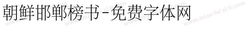 朝鲜邯郸榜书字体转换