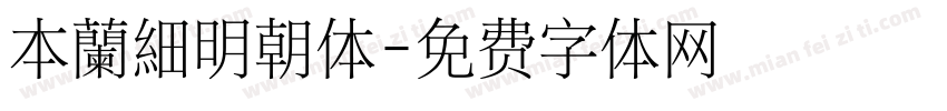 本蘭細明朝体字体转换