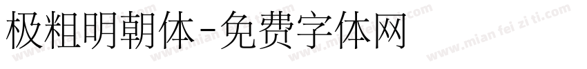 极粗明朝体字体转换