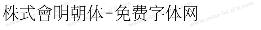 株式會明朝体字体转换