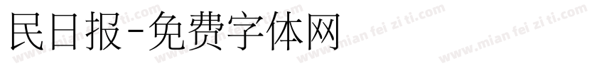 民日报字体转换