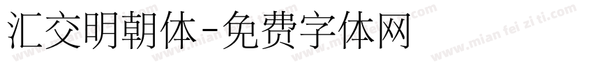 汇交明朝体字体转换