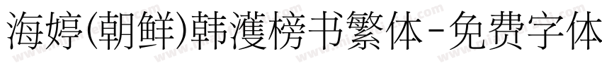 海婷(朝鲜)韩濩榜书繁体字体转换