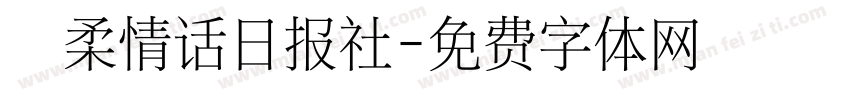 温柔情话日报社字体转换 温柔情话日报社字体转换