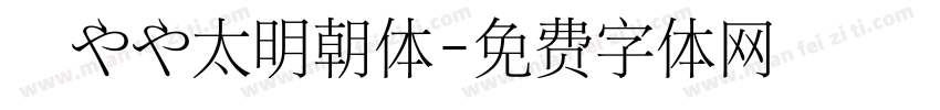 焔やや太明朝体字体转换