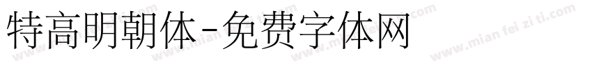 特高明朝体字体转换