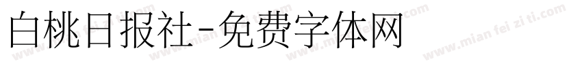 白桃日报社字体转换