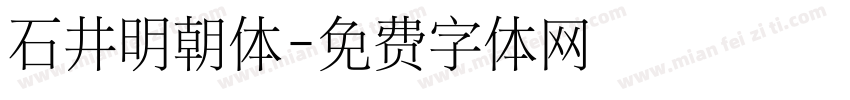 石井明朝体字体转换