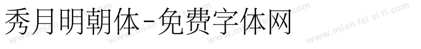 秀月明朝体字体转换
