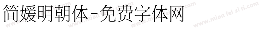 简媛明朝体字体转换