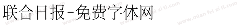 联合日报字体转换
