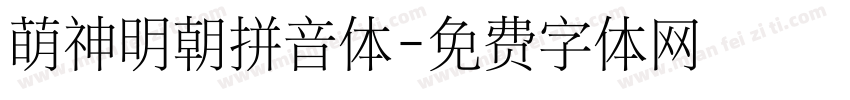 萌神明朝拼音体字体转换
