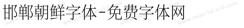 邯郸朝鲜字体字体转换