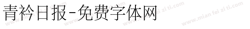 青衿日报字体转换