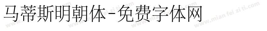 马蒂斯明朝体字体转换