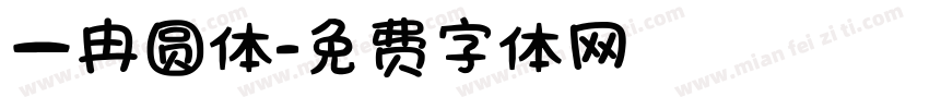一冉圆体字体转换