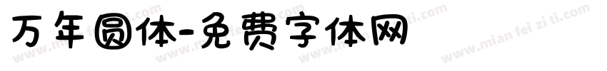 万年圆体字体转换