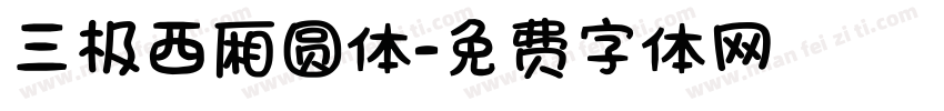 三极西厢圆体字体转换