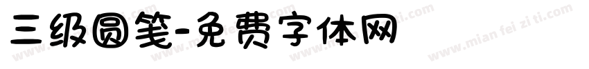三级圆笺字体转换