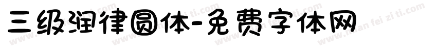 三级润律圆体字体转换