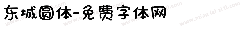 东城圆体字体转换