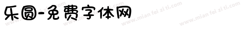 乐圆字体转换