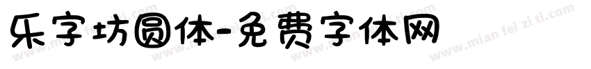 乐字坊圆体字体转换