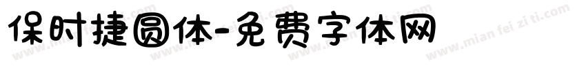 保时捷圆体字体转换