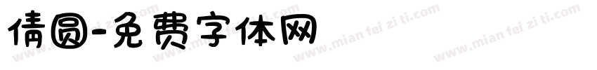 倩圆字体转换