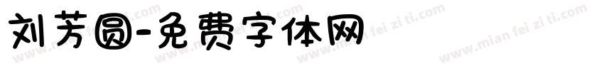 刘芳圆字体转换