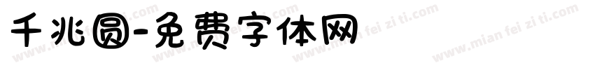 千兆圆字体转换