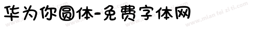 华为你圆体字体转换